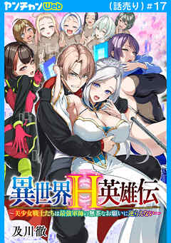 異世界H英雄伝 ～美少女戦士たちは最強軍師の無茶なお願いに逆らえない～(話売り)　#17