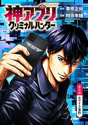 神アプリ クリミナルハンター(話売り)