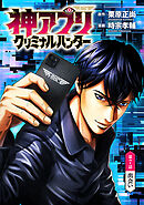 神アプリ クリミナルハンター(話売り)　#7