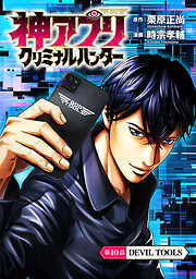 神アプリ クリミナルハンター(話売り)