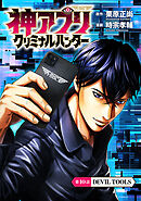 神アプリ クリミナルハンター(話売り)　#10