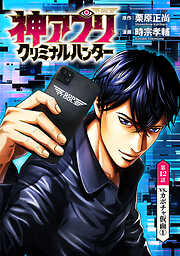 神アプリ クリミナルハンター(話売り)