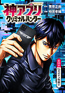神アプリ クリミナルハンター(話売り)　#13