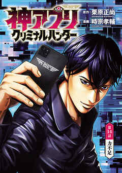 神アプリ クリミナルハンター(話売り)　#14