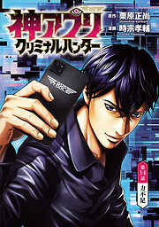 神アプリ クリミナルハンター(話売り)