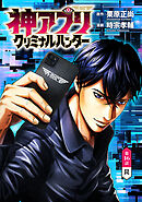 神アプリ クリミナルハンター(話売り)　#16