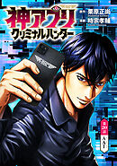 神アプリ クリミナルハンター(話売り)　#20