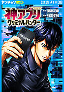 神アプリ クリミナルハンター(話売り)　#38