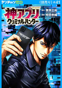 神アプリ クリミナルハンター(話売り)　#41