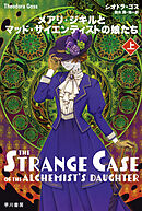 メアリ・ジキルとマッド・サイエンティストの娘たち　上