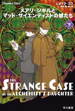 メアリ・ジキルとマッド・サイエンティストの娘たち　下