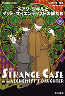 メアリ・ジキルとマッド・サイエンティストの娘たち　下