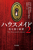 ハウスメイド２　死を招く秘密