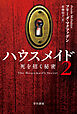 ハウスメイド２　死を招く秘密