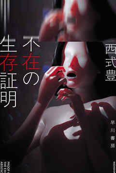 不在の生存証明