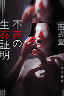 不在の生存証明