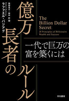 億万長者のルール　一代で巨万の富を築くには