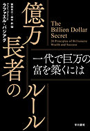 億万長者のルール　一代で巨万の富を築くには