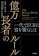 億万長者のルール　一代で巨万の富を築くには