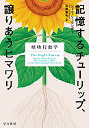 記憶するチューリップ、譲りあうヒマワリ　植物行動学