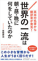 英米の名著から翻訳家が発見！　世界の一流は朝・昼・晩に何をしていたのか