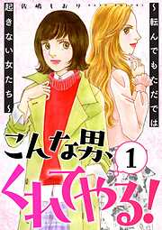 こんな男、くれてやる！～転んでもただでは起きない女たち～