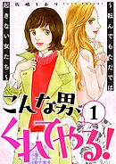 こんな男、くれてやる！～転んでもただでは起きない女たち～ 1巻