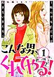 こんな男、くれてやる！～転んでもただでは起きない女たち～ 1巻