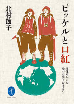 ヤマケイ文庫 ピッケルと口紅