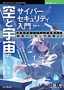 空と宇宙のサイバーセキュリティ入門 航空宇宙システムの基礎から衛星ハッキング対策まで