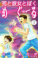 死と彼女とぼく　めぐる　分冊版（１）