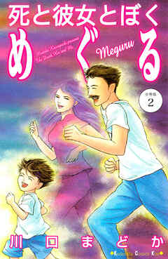 死と彼女とぼく　めぐる　分冊版（２）