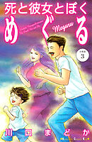 死と彼女とぼく　めぐる　分冊版（３）