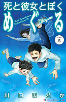 死と彼女とぼく　めぐる　分冊版（５）
