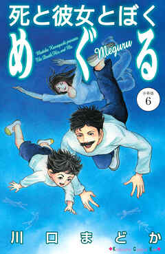 死と彼女とぼく　めぐる　分冊版（６）
