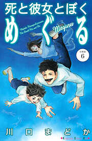 死と彼女とぼく　めぐる　分冊版