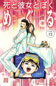 死と彼女とぼく　めぐる　分冊版