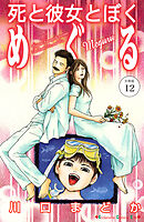 死と彼女とぼく　めぐる　分冊版（１２）