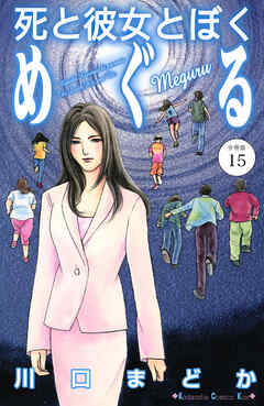 死と彼女とぼく　めぐる　分冊版（１５）