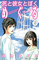死と彼女とぼく　めぐる　分冊版（１７）