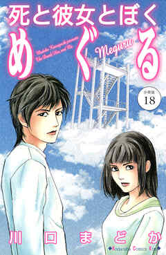 死と彼女とぼく　めぐる　分冊版（１８）
