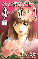 死と彼女とぼく　ゆかり　分冊版（１）