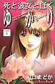 死と彼女とぼく　ゆかり　分冊版（１）