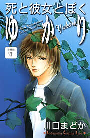 死と彼女とぼく　ゆかり　分冊版