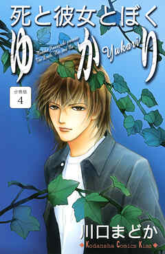 死と彼女とぼく　ゆかり　分冊版（４）