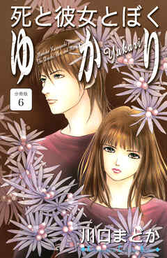 死と彼女とぼく　ゆかり　分冊版（６）