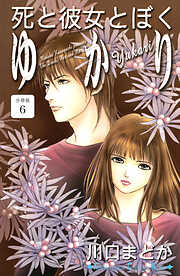 死と彼女とぼく　ゆかり　分冊版