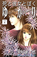 死と彼女とぼく　ゆかり　分冊版（６）