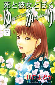 死と彼女とぼく　ゆかり　分冊版