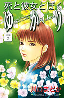 死と彼女とぼく　ゆかり　分冊版（７）